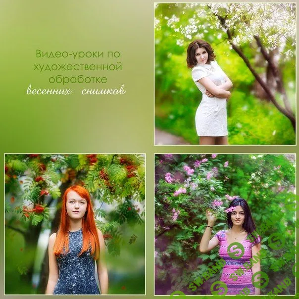 [Алина Каютина] Обработка весенне-летних изображений