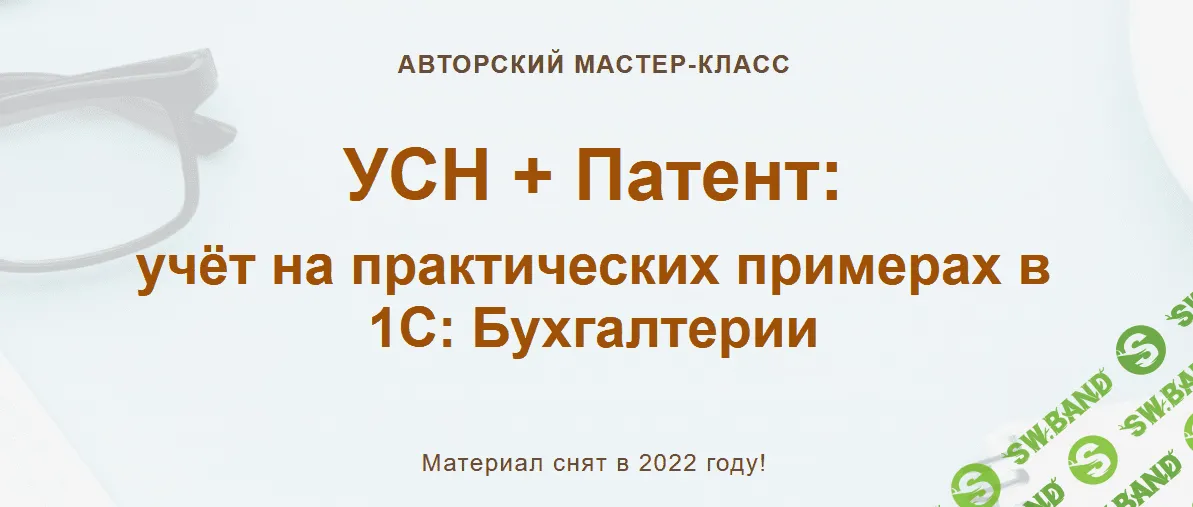 [Алина Календжан] УСН + Патент: учёт на практических примерах в 1С: Бухгалтерии (2022)