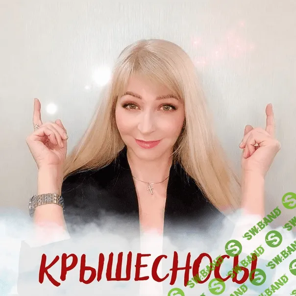 [Алина Котович] Крышесносы (2023)