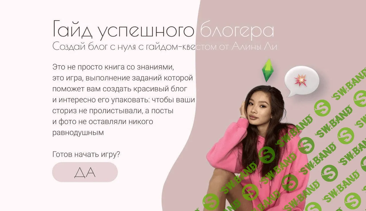 [Алина Ли] Гайд-квест успешного блогера. Создай блог с нуля (2020)