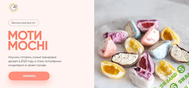 [Алина Макарова] Моти. Mochi (2023)