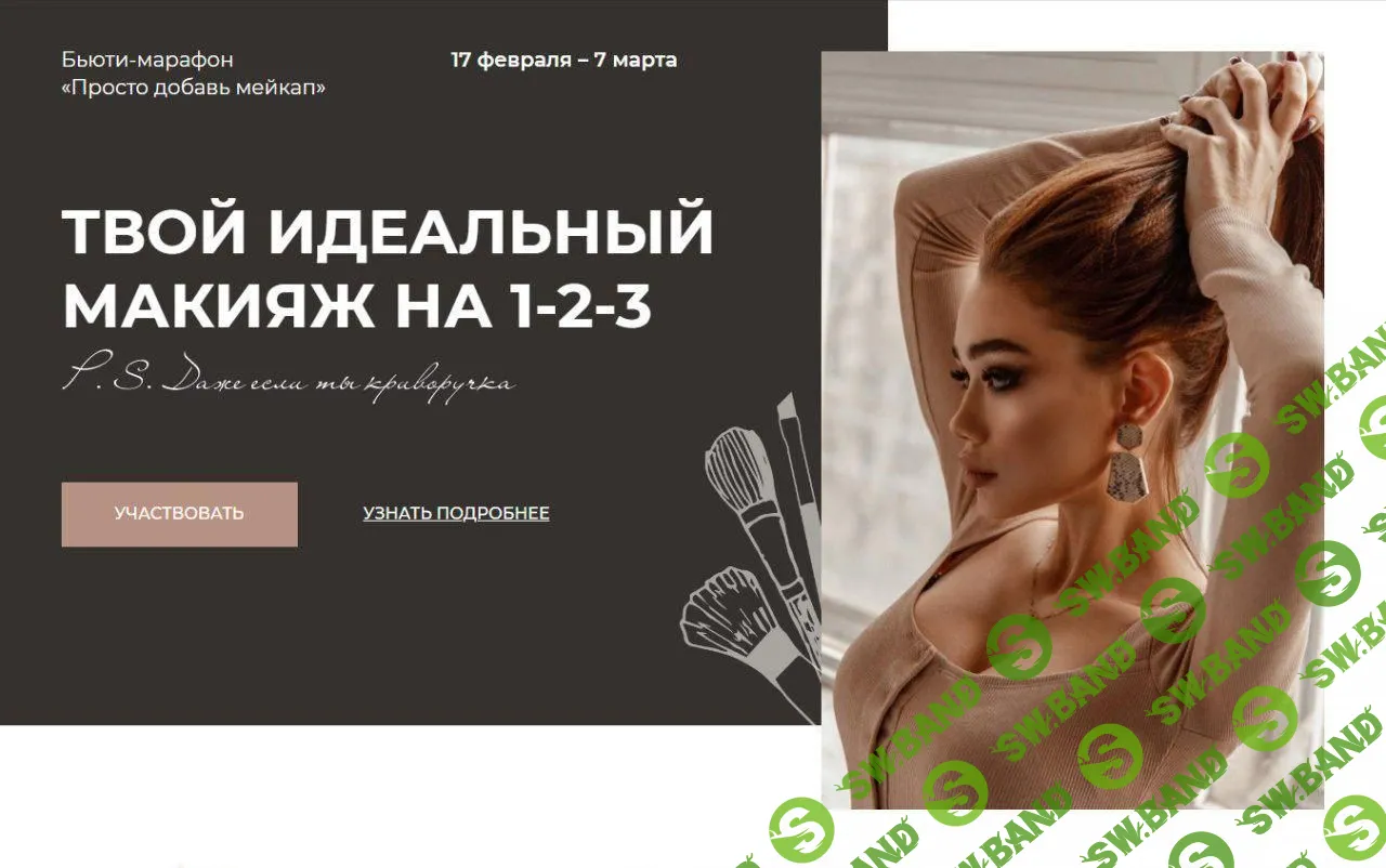 [Алина Маслова] Твой идеальный макияж на 1-2-3