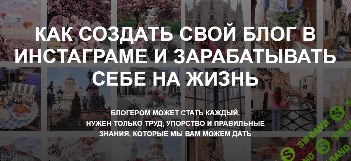 [Алина Мельник] Как создать свой блог в инстаграме и зарабатывать себе на жизнь (2019)
