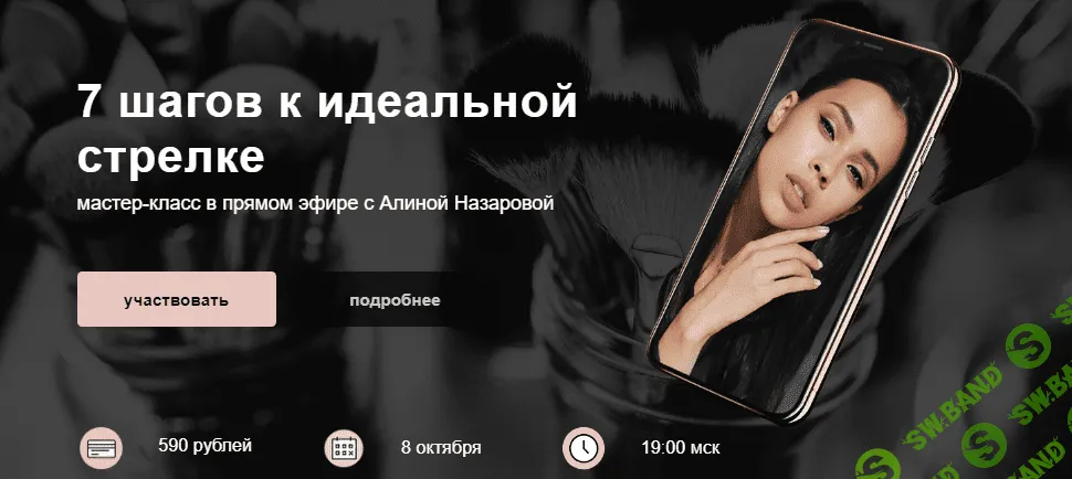 [Алина Назарова] 7 шагов к идеальной стрелке (2020)