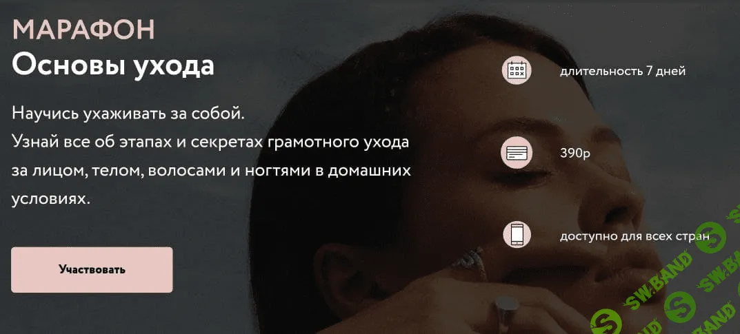 [Алина Назарова] Марафон «Основы ухода» (2020)