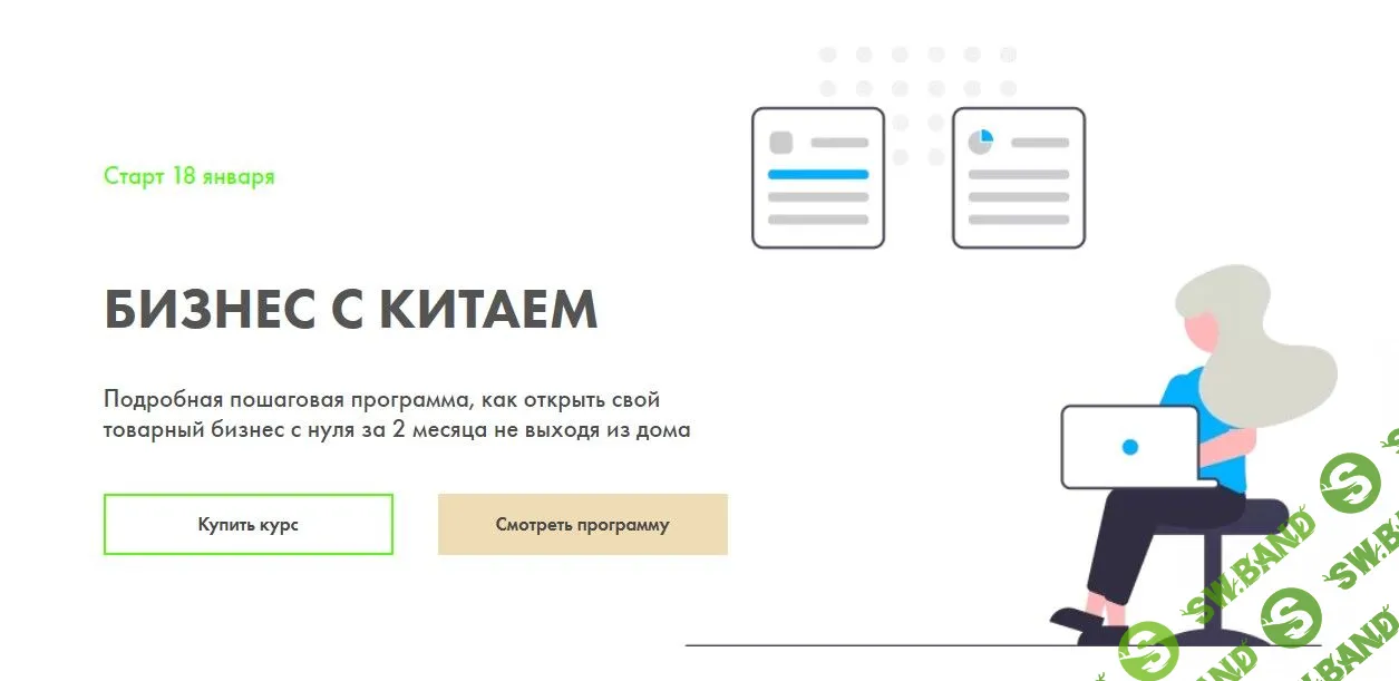 [Алина Рязанова] Бизнес с Китаем. 11 поток (2021)