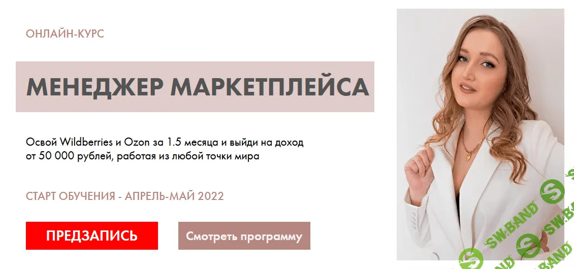 [Алина Рязанова] Менеджер маркетплейса. Тариф Старт (2021)