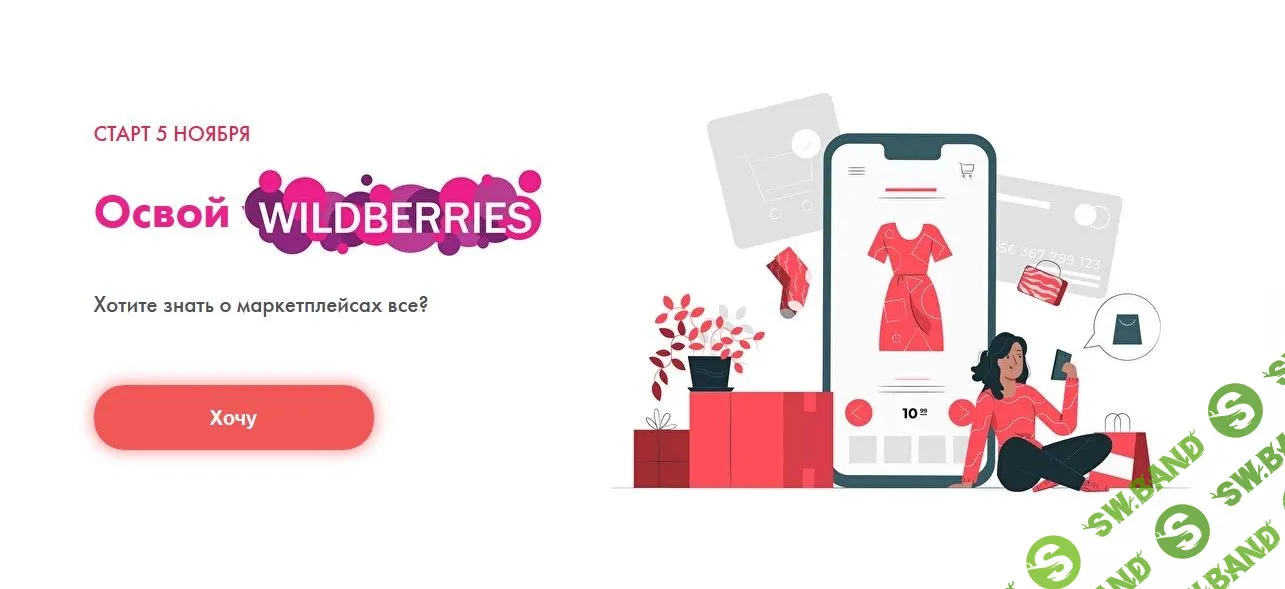 [Алина Рязанова] Освой Wildberries 2 (2020)