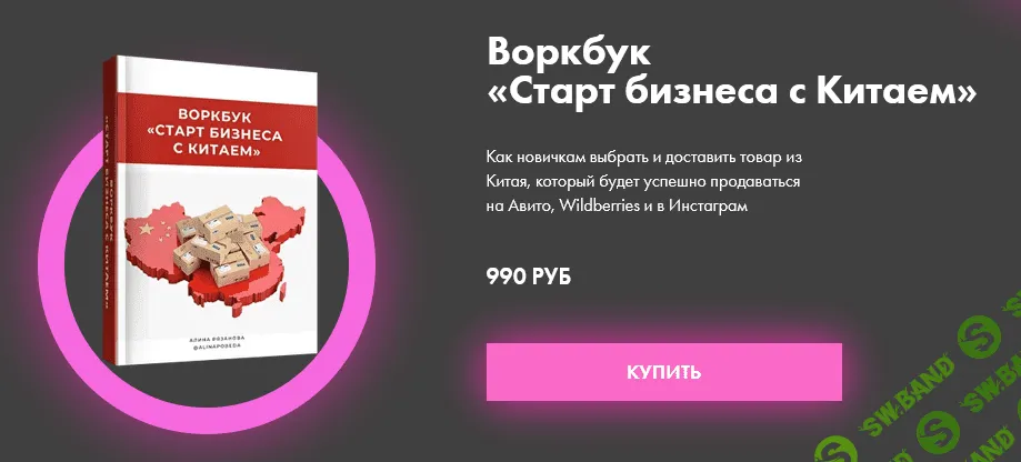 [Алина Рязанова] Воркбук «Старт бизнеса с Китаем» (2021)