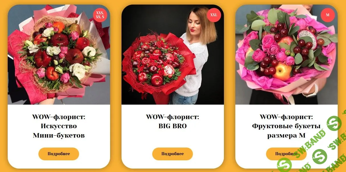 [Алина Ройтман и Тамара Виценя] Комбо 3 курса. WOW-флорист: Искусство Мини-букетов, BIG BRO, Фрутовые букеты размера М (2019)