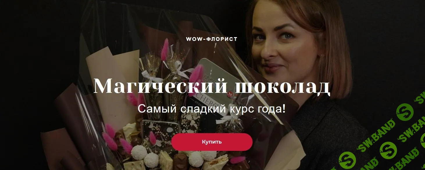 [Алина Ройтман] Магический шоколад (2019)