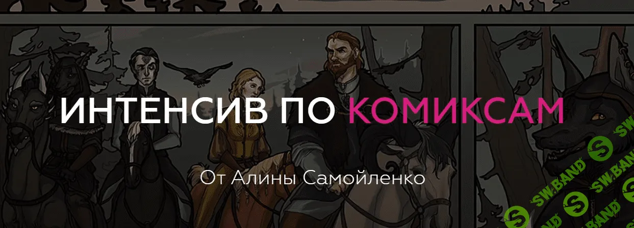 [Алина Самойленко] Интенсив по комиксам (2019)