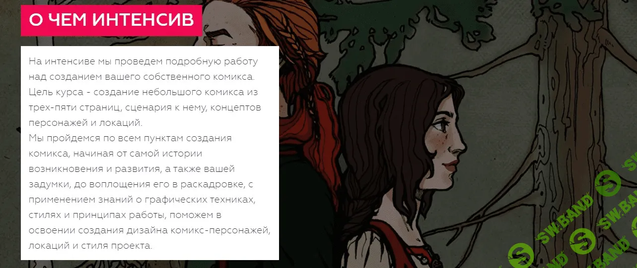 [Алина Самойленко] Интенсив по комиксам (2019)