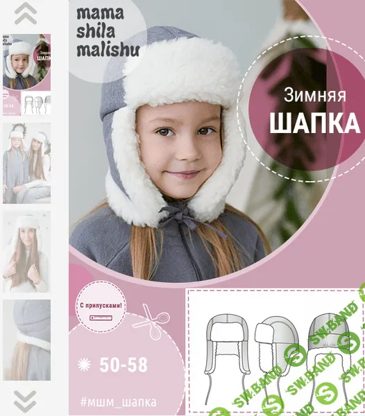 [Алина Шаймуратова] [Шитьё] Зимняя шапка. Размеры 50-58 (2022)