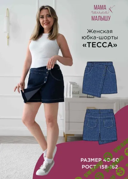 [Алина Шаймуратова] Женская юбка-шорты Тесса. Размер 40-52. Рост 164 (2026)