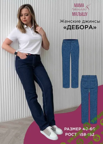 [Алина Шаймуратова] Женские джинсы Дебора. Размер 40-52. Рост 164 (2026)