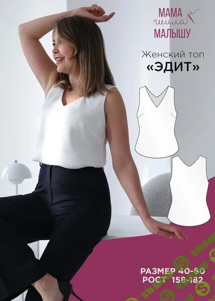 [Алина Шаймуратова] Женский топ Эдит. Размер 40-52. Рост 164 (2025)