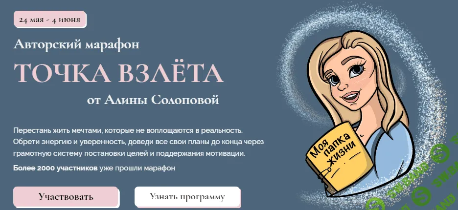 [Алина Солопова] Марафон «Точка взлёта» (2021)