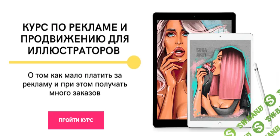 [Алина Сова] Курс по рекламе и продвижению для иллюстраторов (2020)