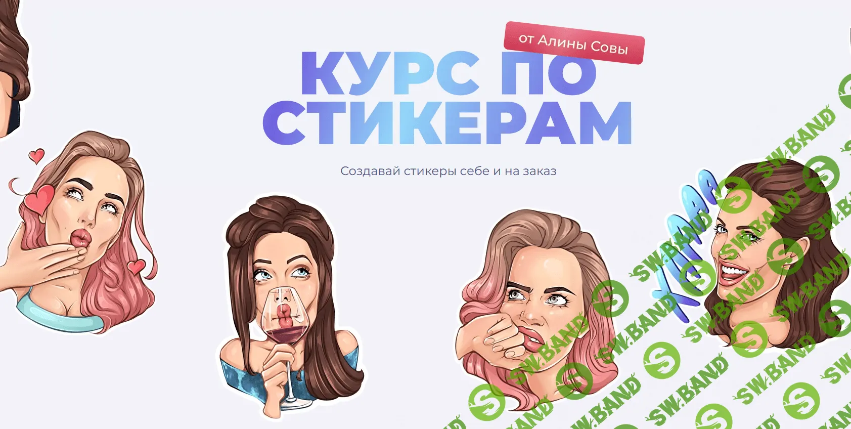 [Алина Сова] Курс по стикерам (2021)
