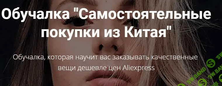 [Алина Свирепова] Самостоятельные покупки из Китая - 2020