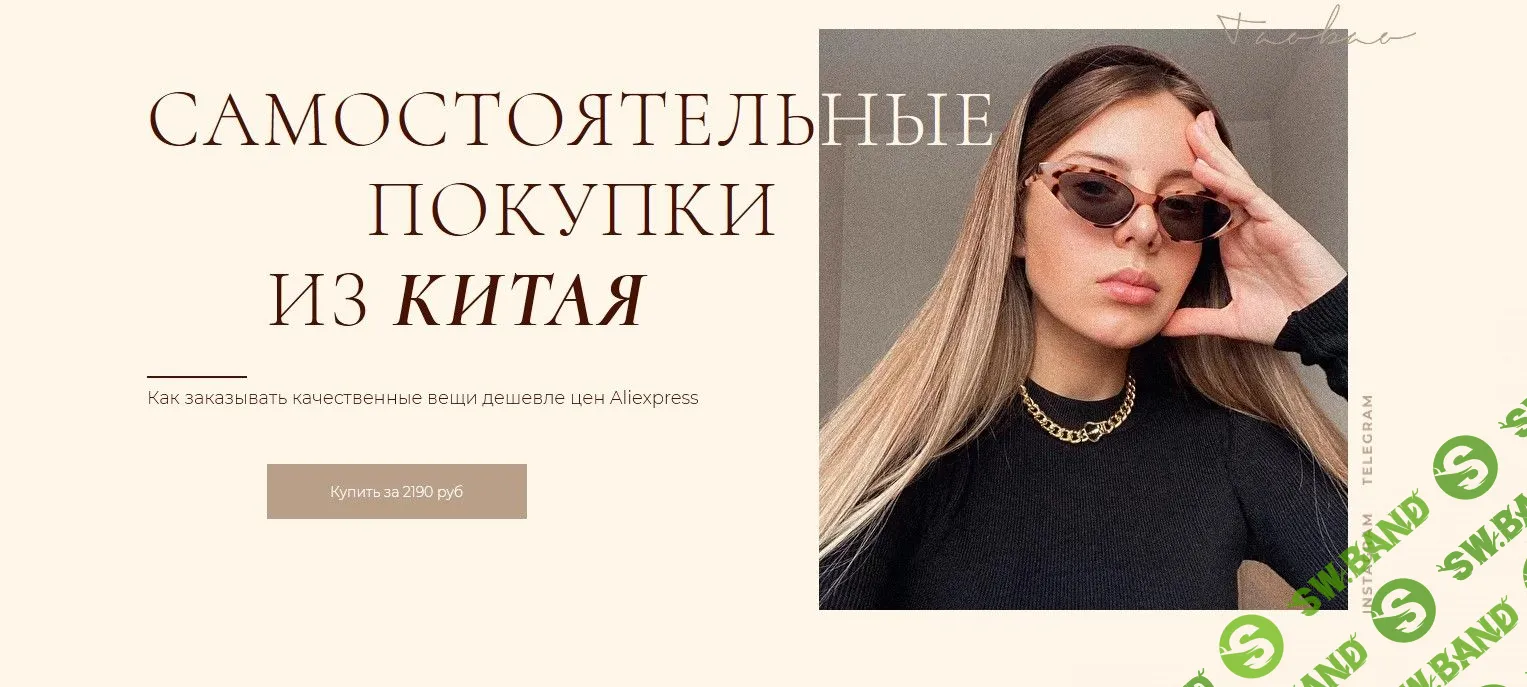 [Алина Свирепова] Самостоятельные покупки из Китая - 2021