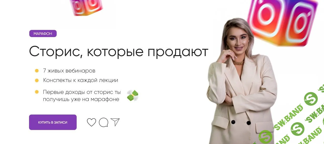 [Алина Тюрина] Сторис, которые продают (2021)