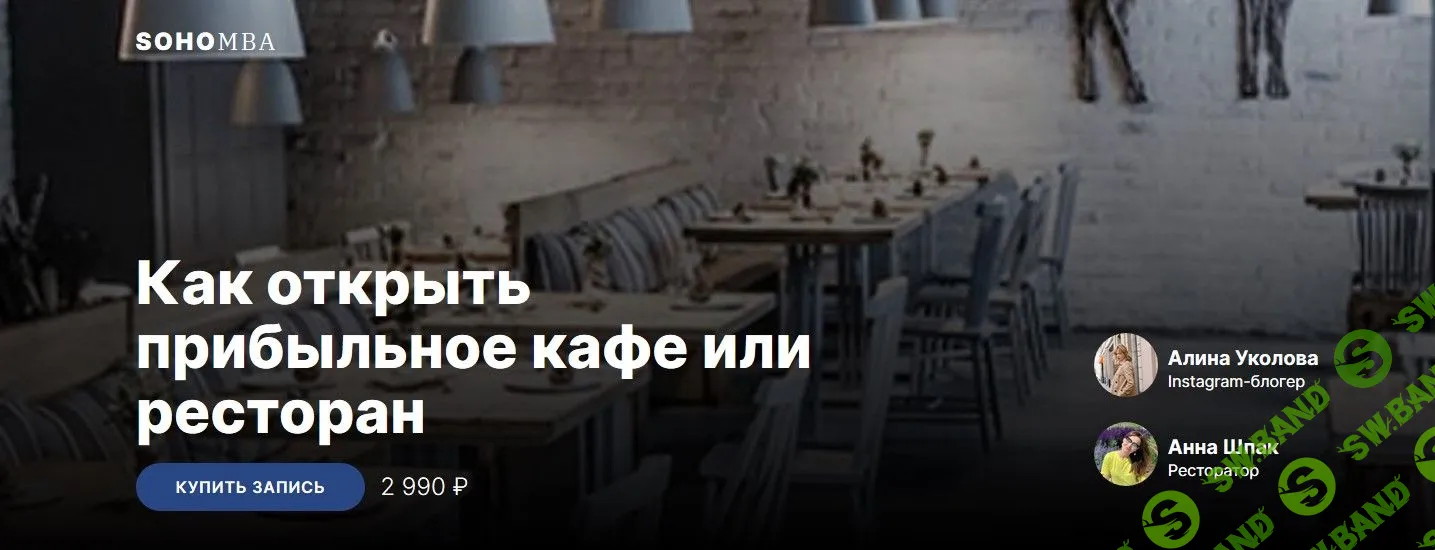 [Алина Уколова, Анна Шпак] Как открыть прибыльное кафе или ресторан (2019)