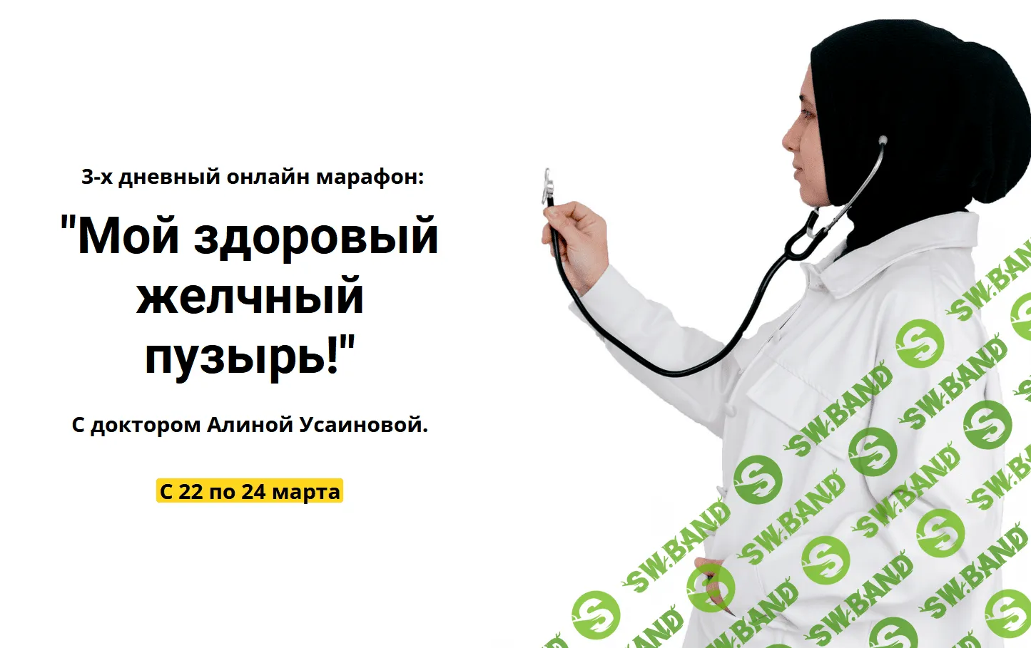 [Алина Усаинова] 3-х дневный онлайн марафон: "Мой здоровый желчный пузырь" (2022)