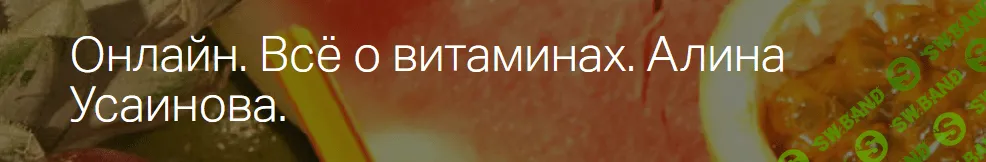 [Алина Усаинова] Всё о витаминах (2019)