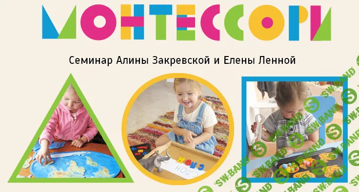 [Алина Закревская и Елена Ленной] Домашнее Монтессори