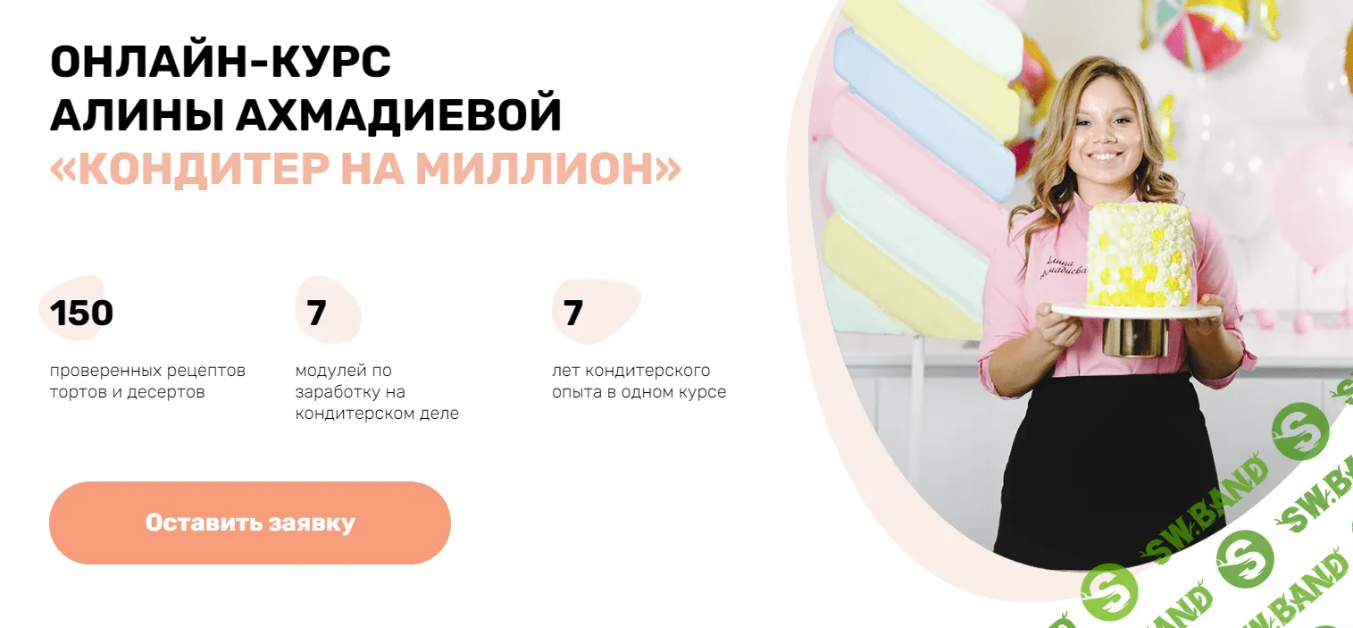 [Alina2Cake] Алина Ахмадиева «Кондитер на миллион» (2021)