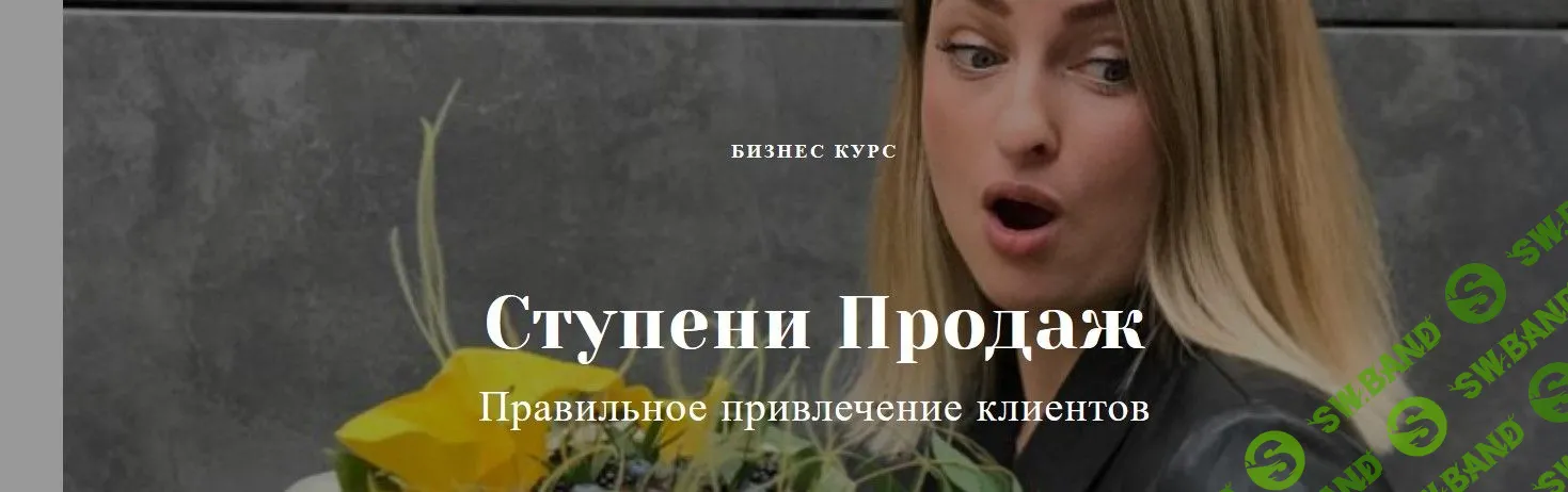 [Алины Ройтман] Ступени Продаж (2019)