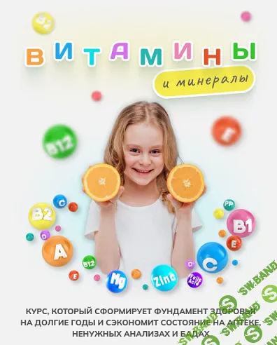 [Алиса Басеева] Витамины и минералы (2025)