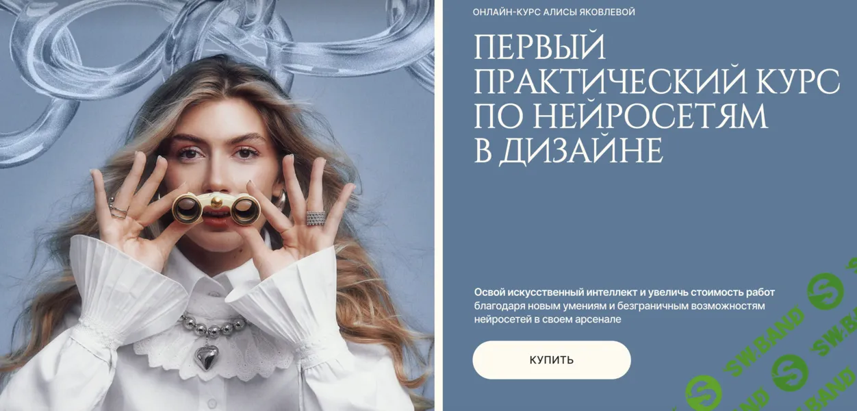 [Алиса Яковлева] Первый практический курс по нейросетям в дизайне. Тариф Самостоятельный (2024)