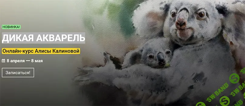 [Алиса Калинова] Дикая акварель (2022)