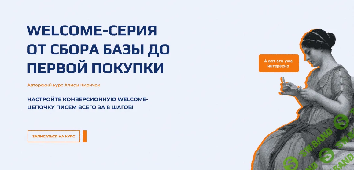 [Алиса Киричок] Welcome-серия от сбора базы до первой покупки (2022)