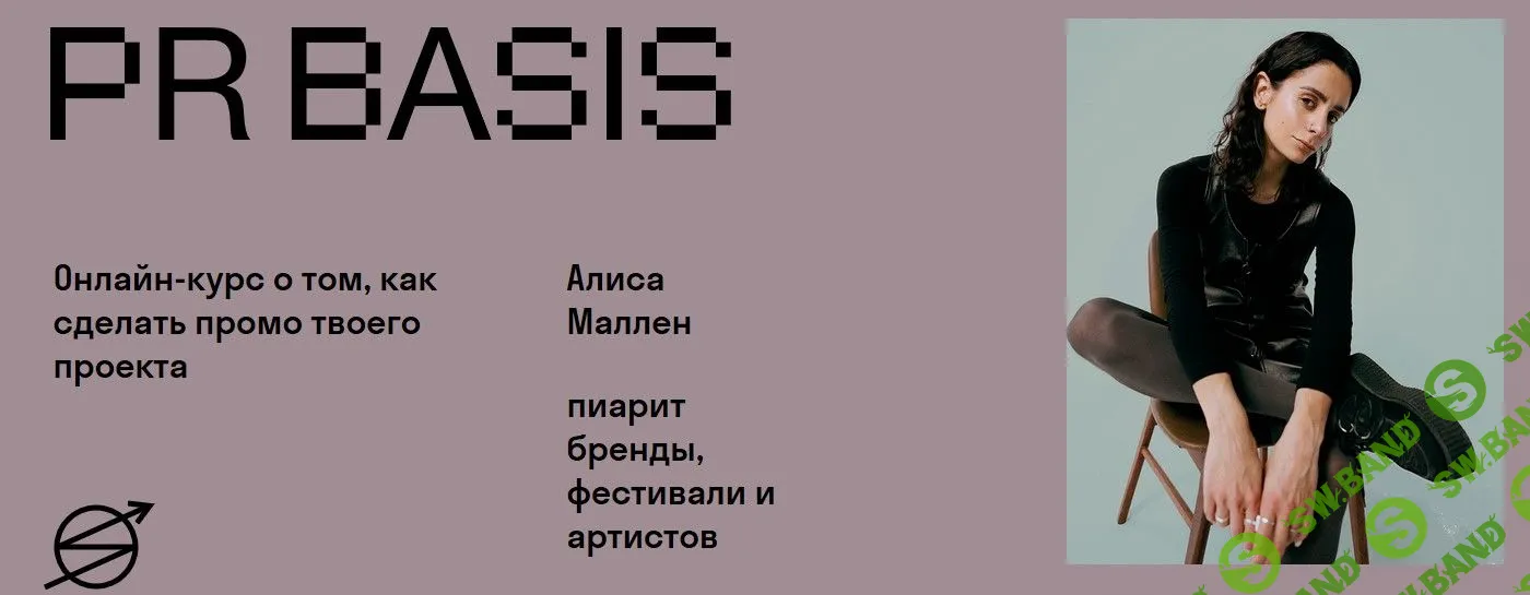 [Алиса Маллен] PR Basis (2021)