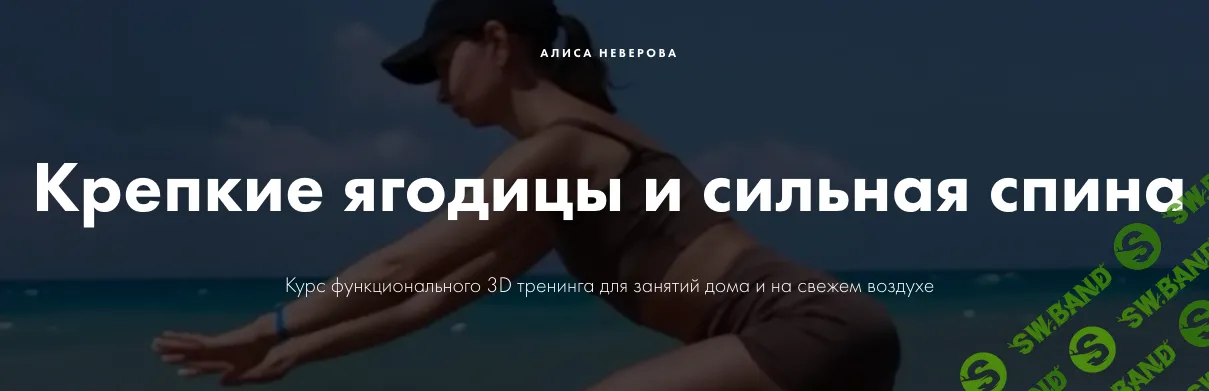 [Алиса Неверова] 3D тренинг. Крепкие ягодицы и сильная спина (2022)
