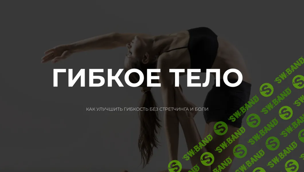 [Алиса Неверова] Гибкое тело (2024)
