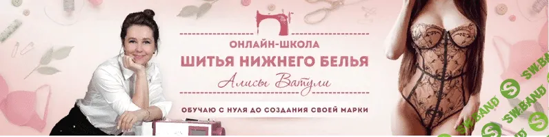 [Алиса Ватуля] Школа шитья нижнего белья (2020)