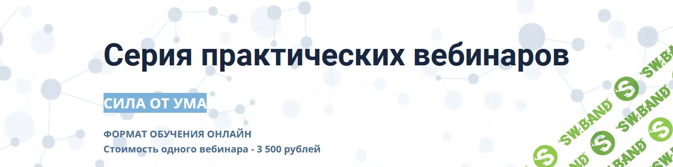 [Алихан Джиоев] Серия практических вебинаров (2021)
