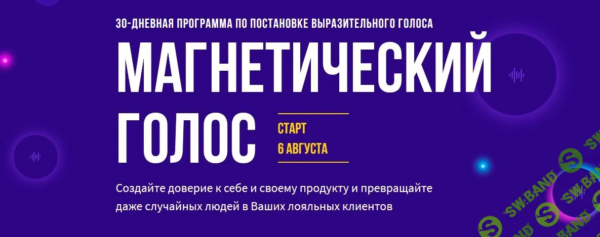 [Альянс Свободных Предпринимателей] Магнетический голоc. 30-дневная программа по постановке выразительного голоса