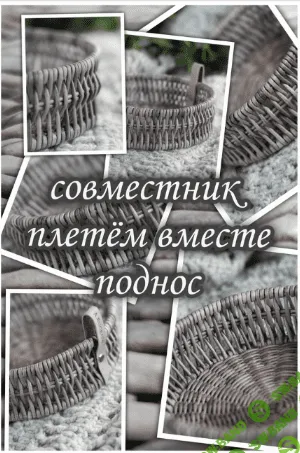 [Алёна Бугрова] [Бумажная лоза] Совместник по плетению Подноса (2022)
