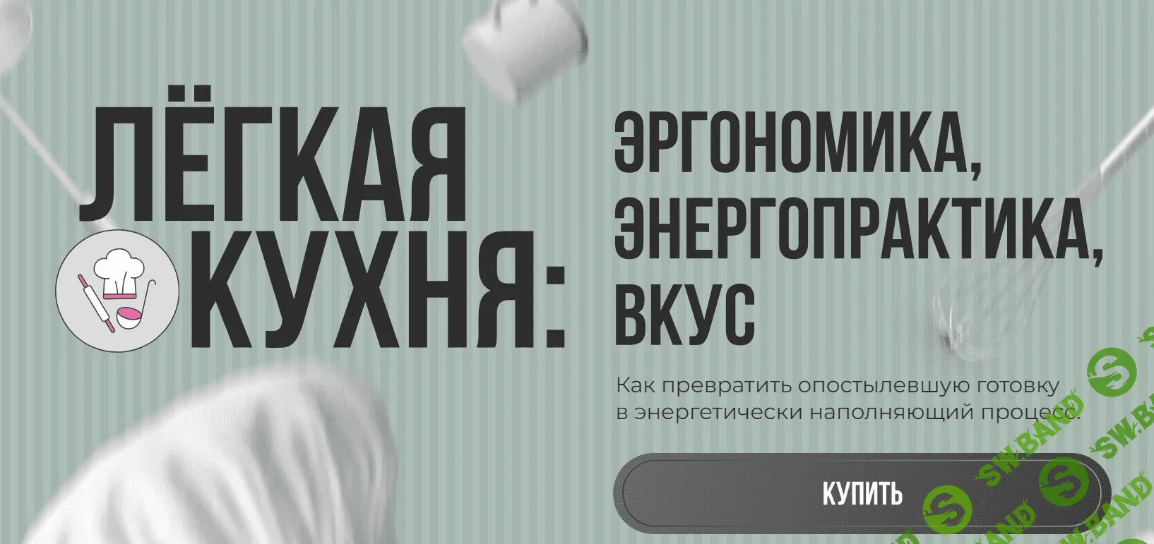 [Алёна Ерёмина, Ольга Чебыкина] Лёгкая кухня. Эргономика. Энергопрактика. Вкус. (2023)