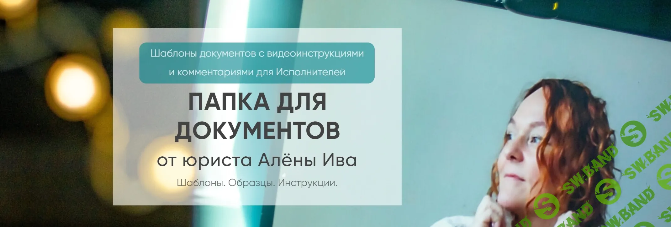 [Алёна Ива] Договор (шаблон) на наставничество, сопровождение (абонентка) (2024)