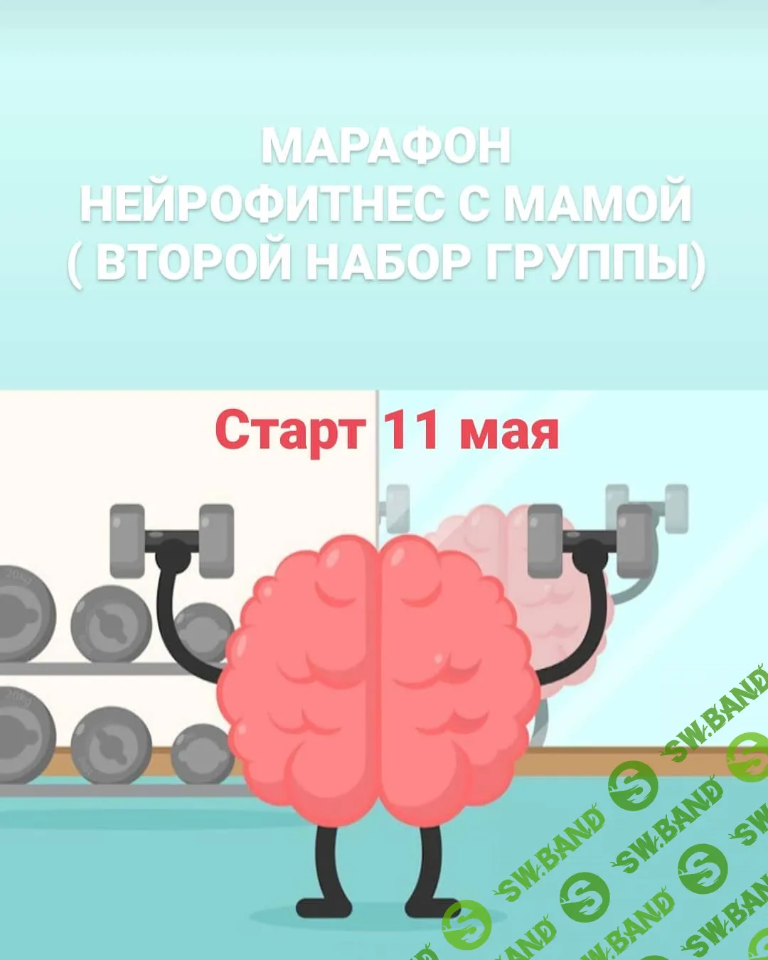 [Алёна Якименко] Нейрофитнес с мамой (2020)