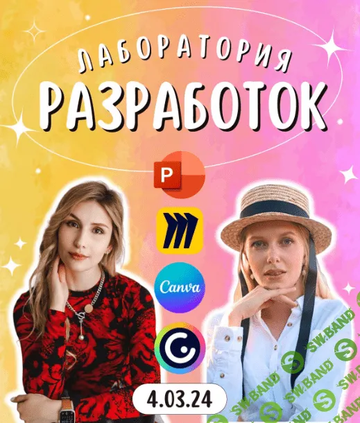 [Алёна Коденцева, Алина Сербина] Лаборатория разработок (2024)