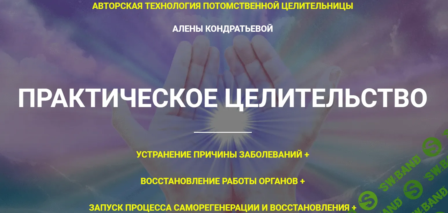 [Алёна Кондратьева] Практическое целительство (2020)