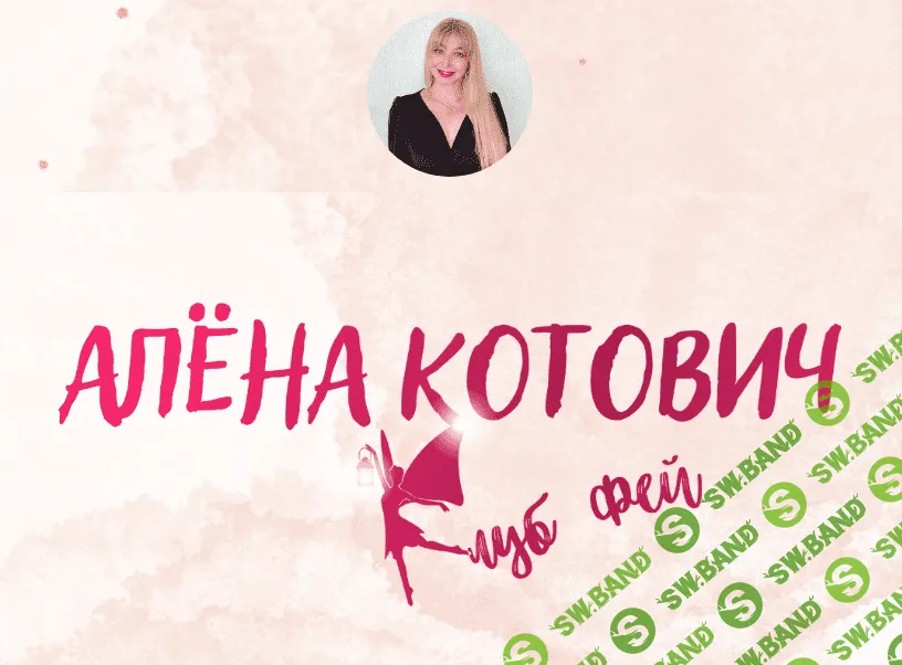 [Алёна Котович] Клуб фей. Тариф 1500 рублей - 30 дней (2023)